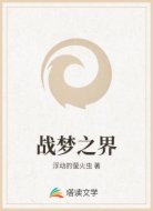 战梦之界