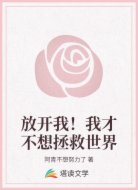 放开我!我才不想拯救世界