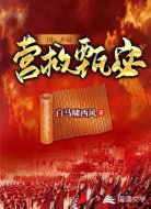 三国:开局营救甄宓