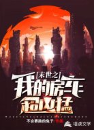 末世之我的房车超凶猛