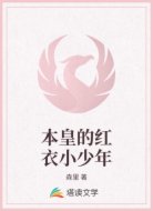 本皇的红衣小少年