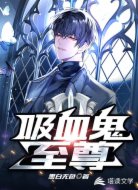吸血鬼至尊