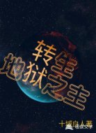 转生：地狱之主