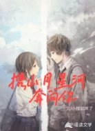 携山月星河奔向你