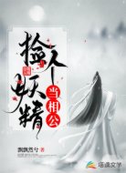 撿個(gè)妖精當(dāng)相公