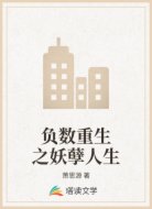 负数重生之妖孽人生