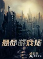 悬命游戏场