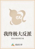 我终极大反派