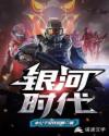 銀河時(shí)代