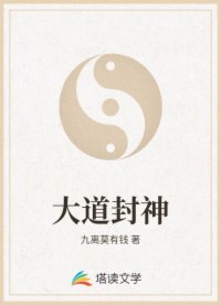 大道封神