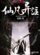 仙凡异注