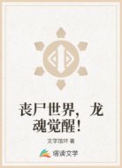 丧尸世界，龙魂觉醒！