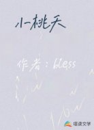 小桃夭