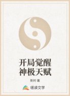 开局觉醒神极天赋
