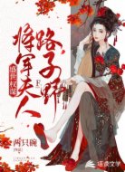 盛世权谋：将军夫人路子野