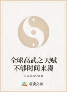 全球高武之天赋不够时间来凑