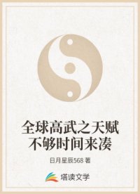 全球高武之天赋不够时间来凑