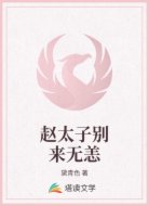 赵太子别来无恙