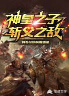 神皇之子，斩父之敌