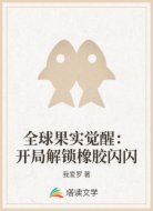全球果实觉醒：开局解锁橡胶闪闪