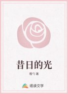昔日的光
