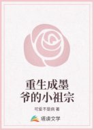 重生成墨爷的小祖宗