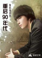 重启90年代