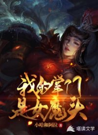 我的掌门是女魔头