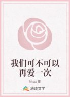 我们可不可以再爱一次