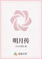 明月传