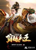 穿越兵王太逆天