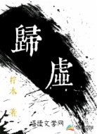 归虚