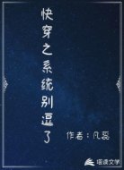 快穿之系統(tǒng)別逗了