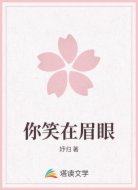 你笑在眉眼