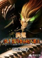 洪荒之開局奪舍聊天群主