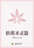 软萌圣灵器