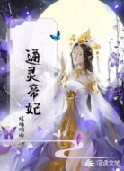 通灵帝妃