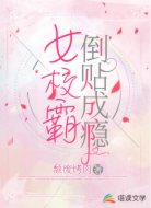 女校霸倒贴成瘾