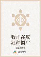 我正在疯狂种僵尸