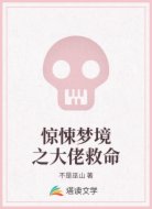 惊悚梦境之大佬救命