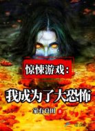 惊悚游戏:我成为了大恐怖