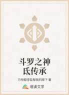 斗罗之神氐传承