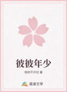 彼彼年少
