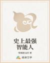 史上最強(qiáng)智能人