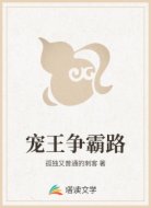 宠王争霸路