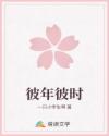 彼年彼時