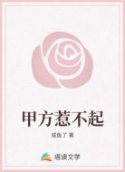 甲方惹不起