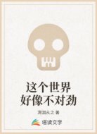 这个世界好像不对劲