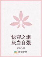 快穿之炮灰当自强