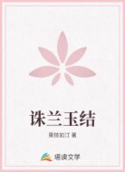 诛兰玉结